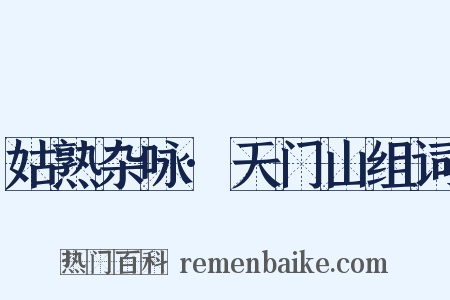 姑熟杂咏·天门山组词是什么意思的图片